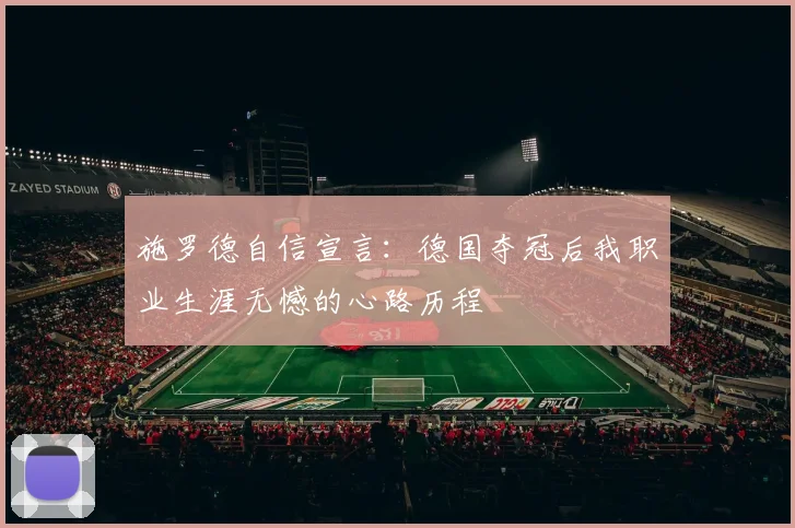 施罗德自信宣言：德国夺冠后我职业生涯无憾的心路历程