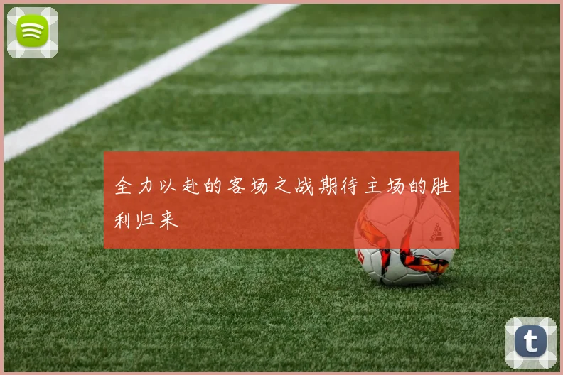 全力以赴的客场之战期待主场的胜利归来