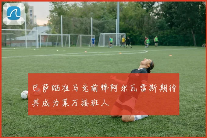 巴萨瞄准马竞前锋阿尔瓦雷斯期待其成为莱万接班人