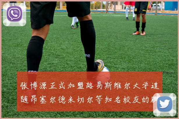 张博源正式加盟路易斯维尔大学追随昂塞尔德米切尔等知名校友的脚步