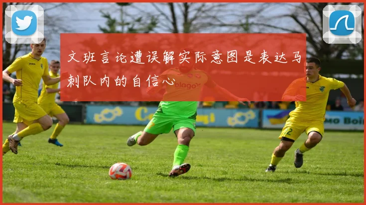 文班言论遭误解实际意图是表达马刺队内的自信心