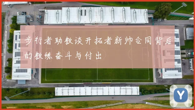 步行者助教谈开拓者新帅合同背后的教练奋斗与付出